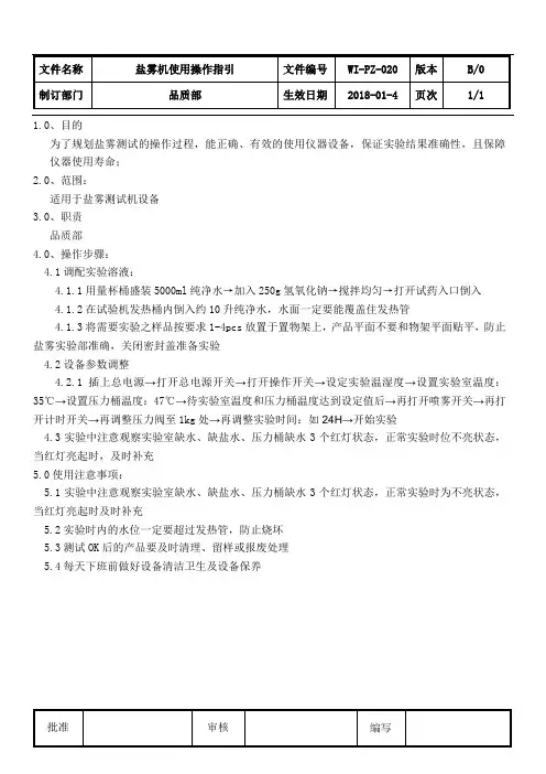 盐雾机使用操作指引