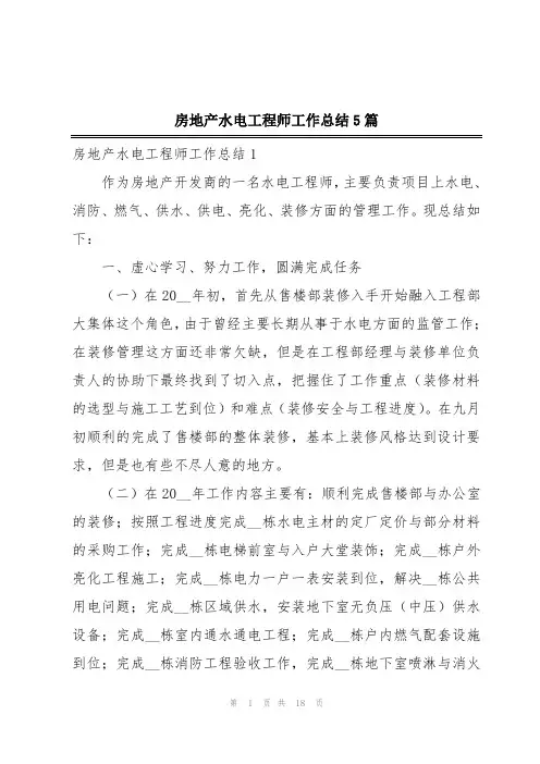 房地产水电工程师工作总结5篇