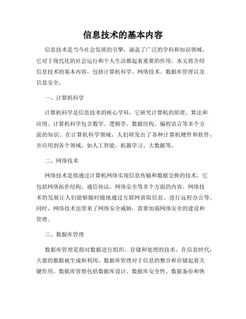 信息技术的基本内容