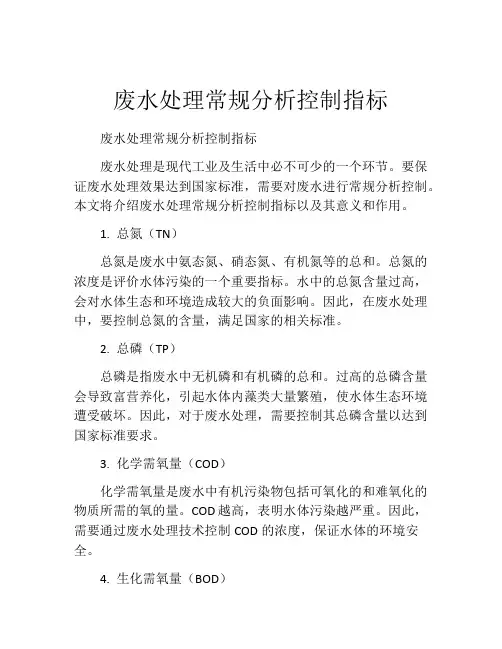 废水处理常规分析控制指标
