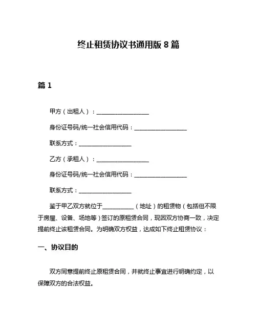 终止租赁协议书通用版8篇