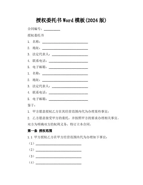 授权委托书Word模板(2024版)