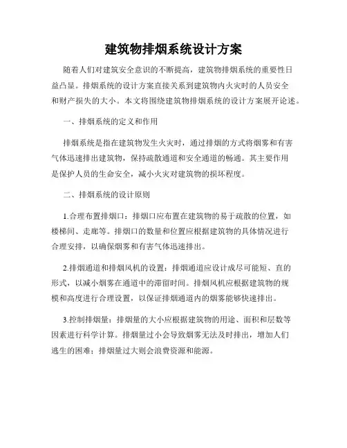 建筑物排烟系统设计方案