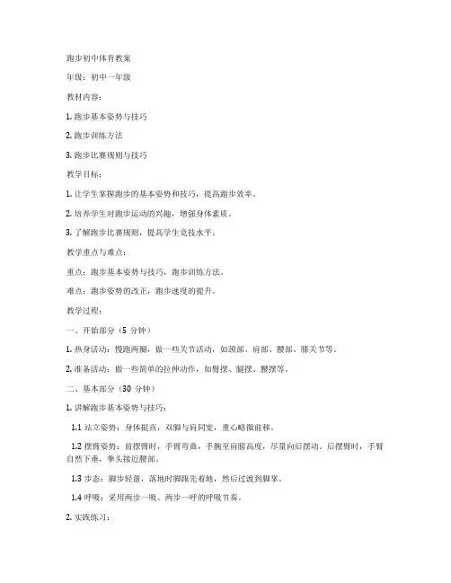 跑步初中体育教案