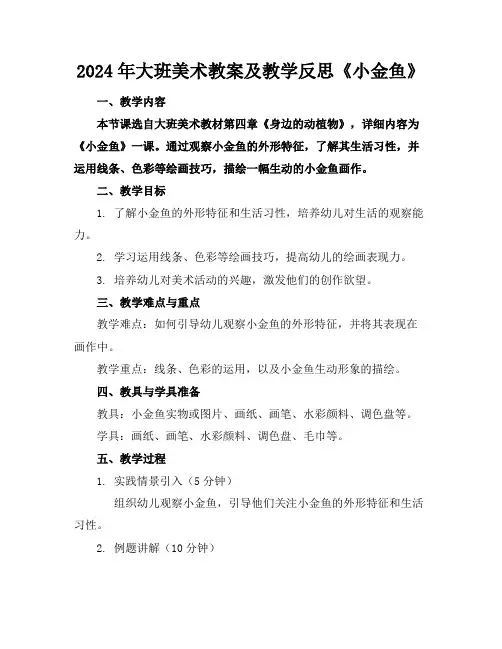 2024年大班美术教案及教学反思《小金鱼》