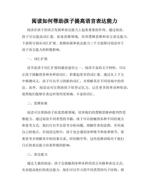 阅读如何帮助孩子提高语言表达能力