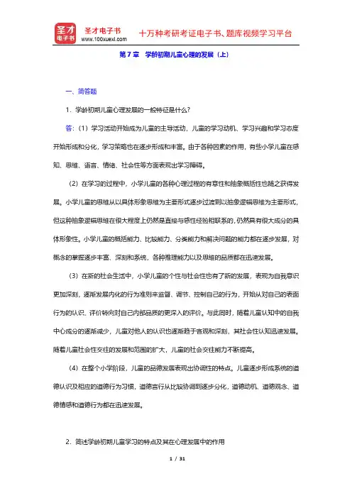 朱智贤《儿童心理学》(第5版)课后习题详解(7-11章)【圣才出品】