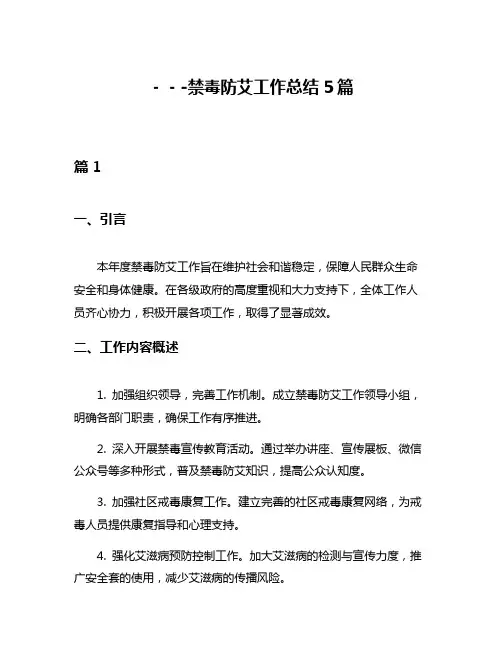 ---禁毒防艾工作总结5篇