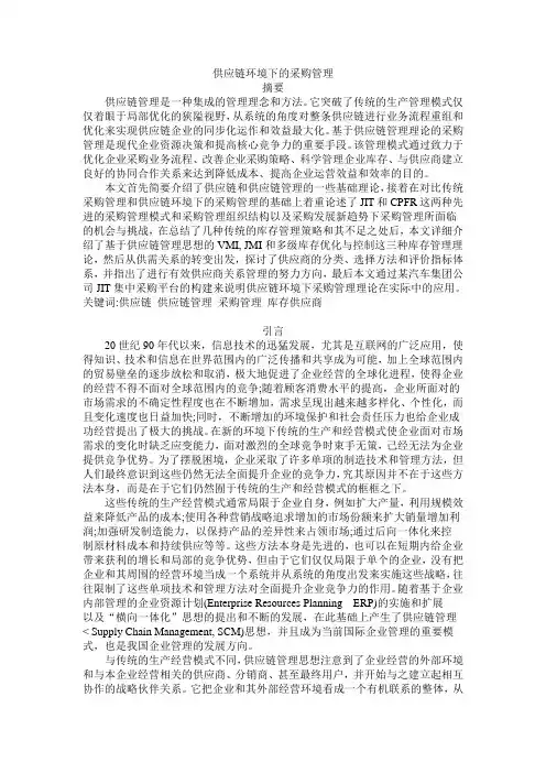 供应链环境下的采购管理