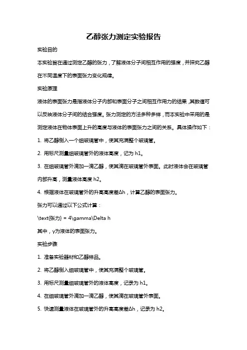乙醇张力测定实验报告