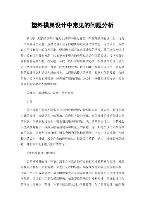 塑料模具设计中常见的问题分析