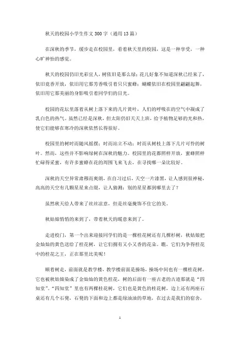 秋天的校园小学生作文300字(通用13篇)(最新)