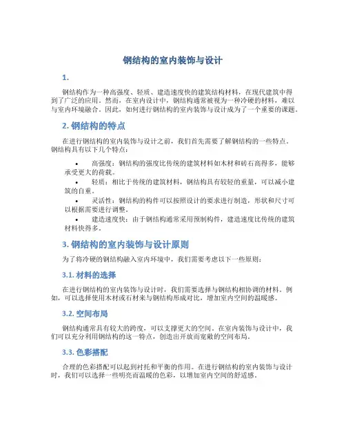 钢结构的室内装饰与设计