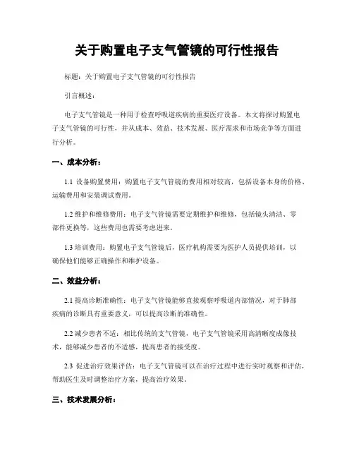 关于购置电子支气管镜的可行性报告