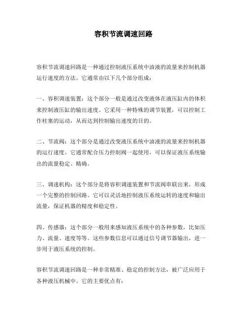 容积节流调速回路
