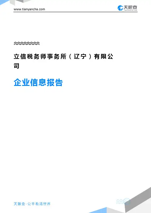 立信税务师事务所(辽宁)有限公司企业信息报告-天眼查