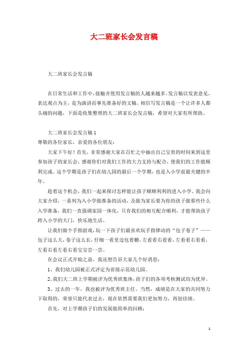 大二班家长会发言稿