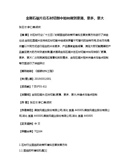 金刚石锯片在石材切割中如何做到更薄、更多、更大