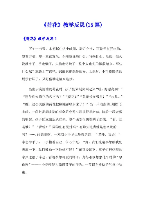 《荷花》教学反思(15篇)