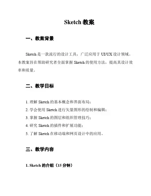 Sketch教案