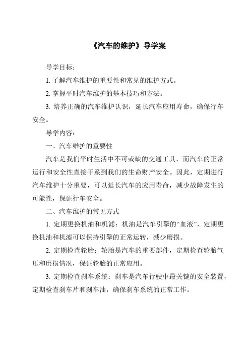 《汽车的维护导学案》