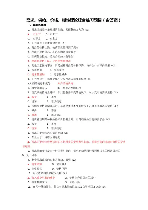 需求供给价格理论弹性理论综.(DOC)