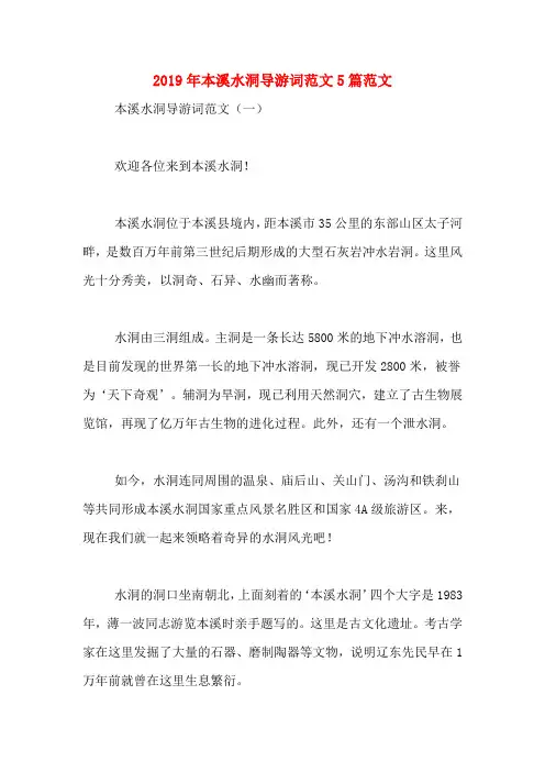 2019年本溪水洞导游词范文5篇范文