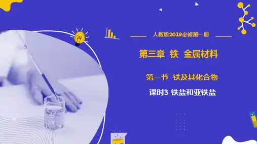 第三章第1节 课时3 《铁盐和亚铁盐》精品课件(高中化学人教版2019必修一)