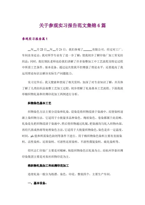 关于参观实习报告范文集锦6篇_2