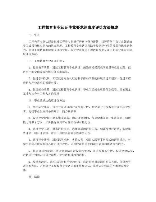 工程教育专业认证毕业要求达成度评价方法概述