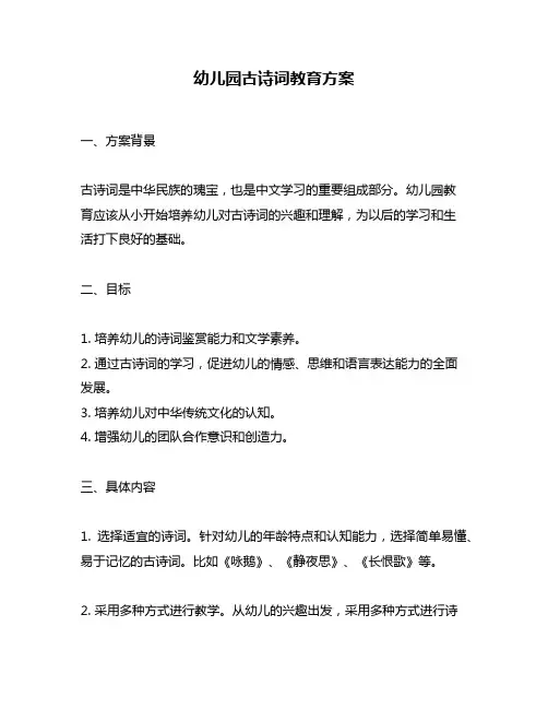 幼儿园古诗词教育方案