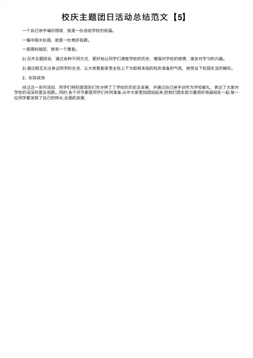 校庆主题团日活动总结范文【5】