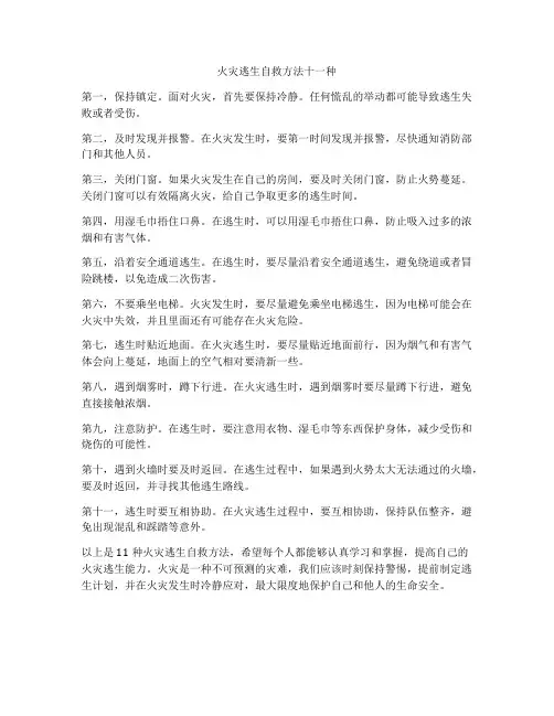 火灾逃生自救方法十一种