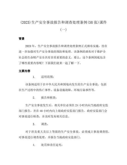 (2023)生产安全事故报告和调查处理条例(58张)课件(一)