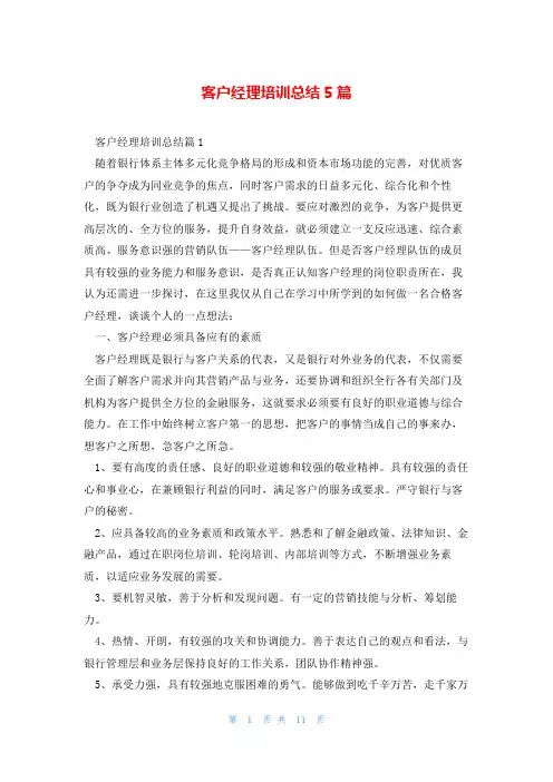 客户经理培训总结5篇