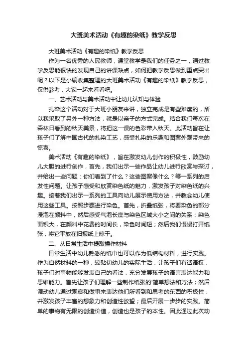 大班美术活动《有趣的染纸》教学反思