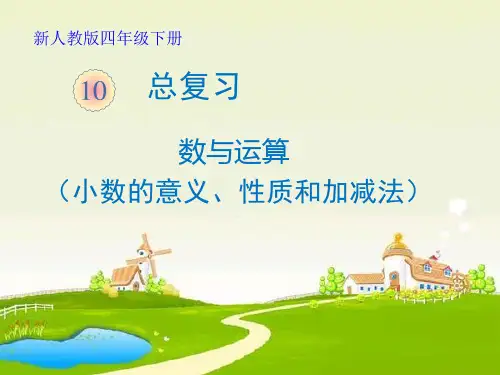 4.10.2  小数的意义、性质和加减法【课件】