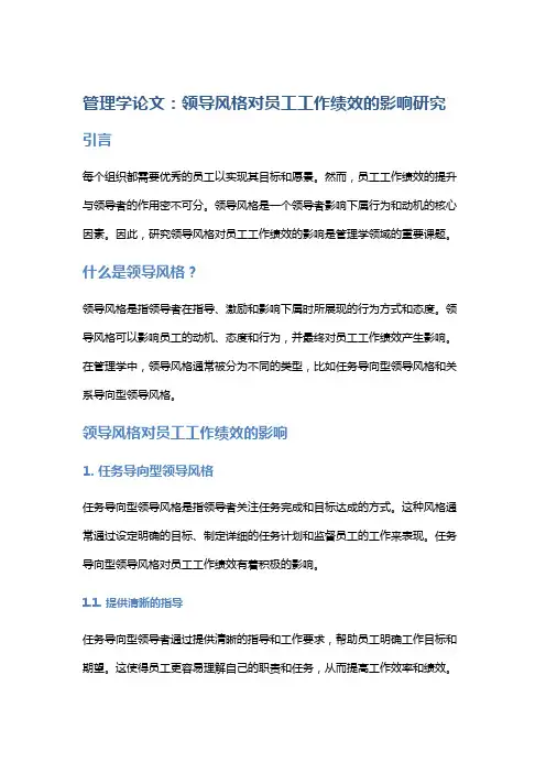 管理学论文：领导风格对员工工作绩效的影响研究