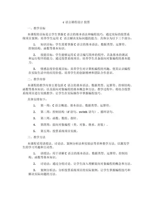 c语言课程设计投票