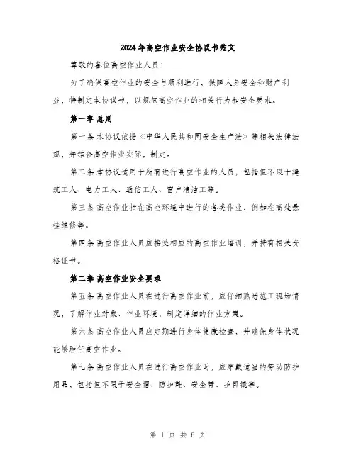 2024年高空作业安全协议书范文（2篇）