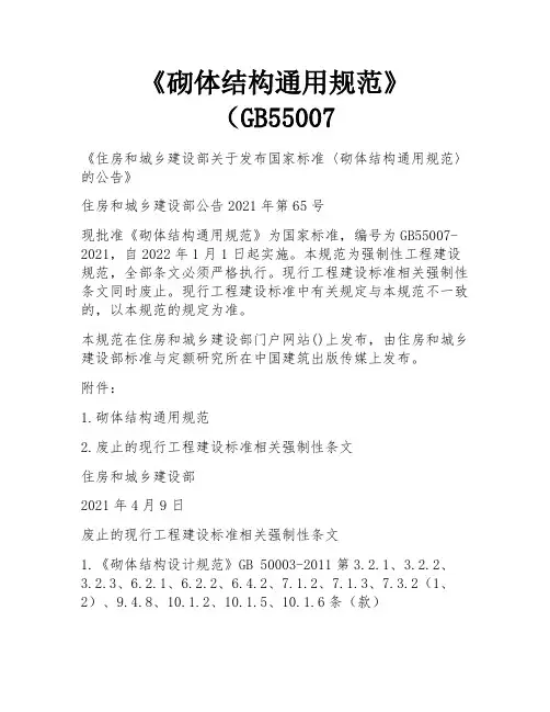 《砌体结构通用规范》(GB55007