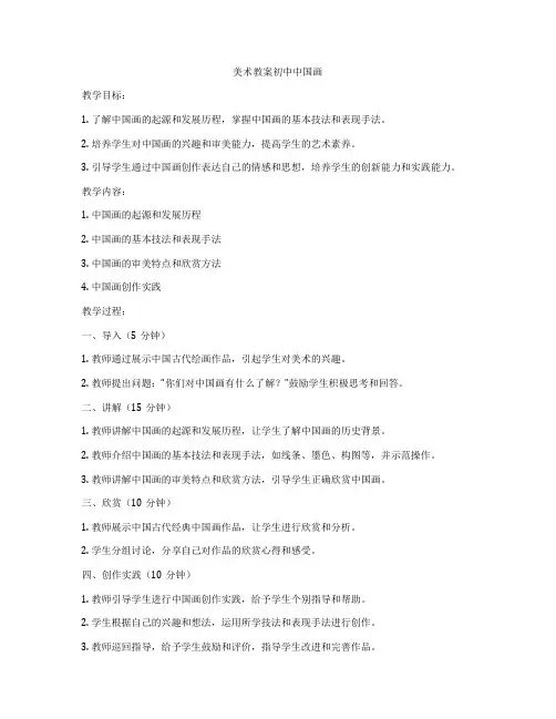 美术教案初中中国画