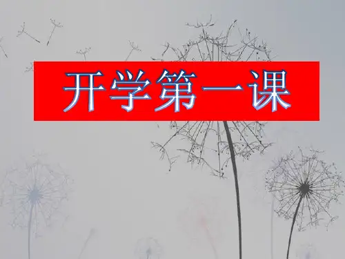 一年级《开学第一课》PPT