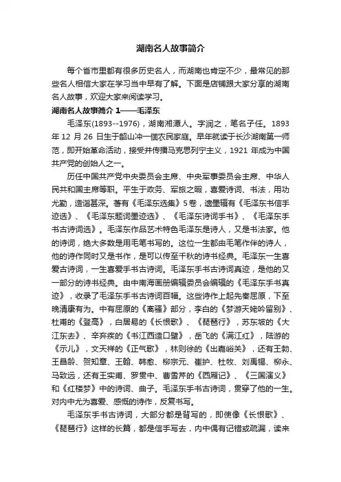 湖南名人故事简介