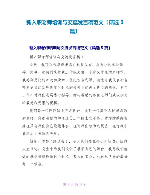 新入职教师培训与交流发言稿范文(精选5篇)