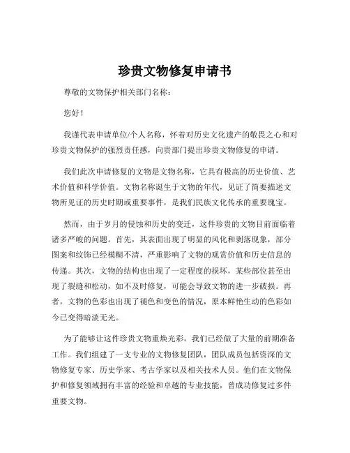 珍贵文物修复申请书