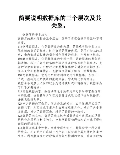 简要说明数据库的三个层次及其关系。