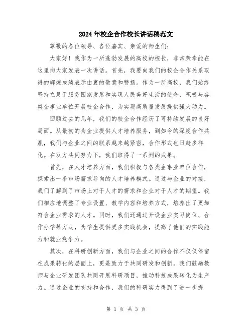 2024年校企合作校长讲话稿范文