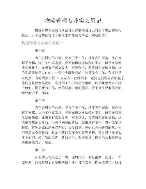 物流管理专业实习周记