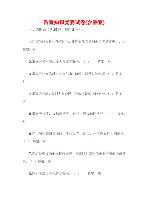 防雷知识竞赛试卷(含答案)